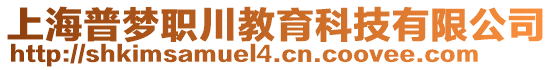 上海普夢(mèng)職川教育科技有限公司