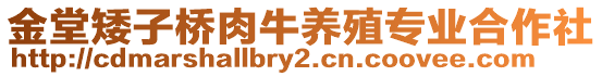 金堂矮子橋肉牛養(yǎng)殖專業(yè)合作社