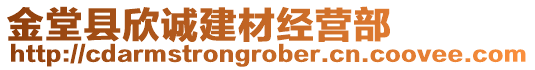 金堂縣欣誠建材經(jīng)營部