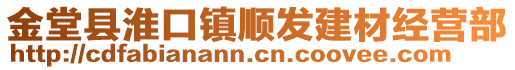 金堂縣淮口鎮(zhèn)順發(fā)建材經(jīng)營部