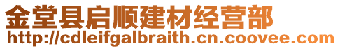 金堂縣啟順建材經(jīng)營部