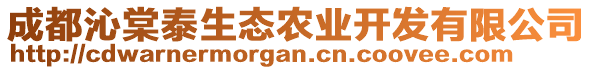 成都沁棠泰生態(tài)農(nóng)業(yè)開發(fā)有限公司