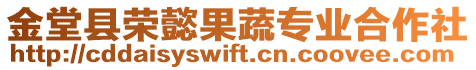 金堂縣榮懿果蔬專業(yè)合作社