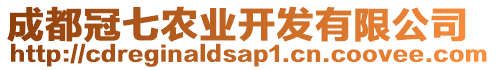 成都冠七農(nóng)業(yè)開發(fā)有限公司