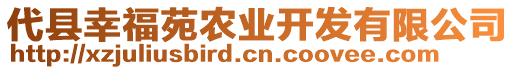 代縣幸福苑農(nóng)業(yè)開發(fā)有限公司