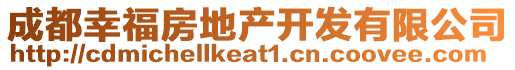 成都幸福房地產(chǎn)開(kāi)發(fā)有限公司