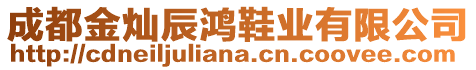 成都金燦辰鴻鞋業(yè)有限公司