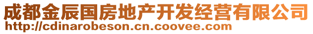 成都金辰國(guó)房地產(chǎn)開(kāi)發(fā)經(jīng)營(yíng)有限公司