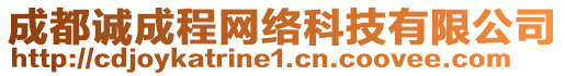 成都誠成程網(wǎng)絡(luò)科技有限公司