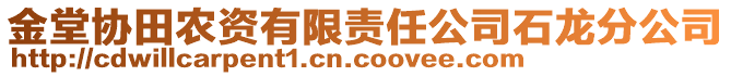 金堂協(xié)田農(nóng)資有限責(zé)任公司石龍分公司