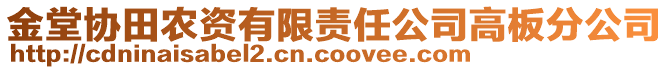 金堂協(xié)田農(nóng)資有限責任公司高板分公司