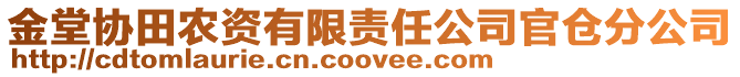 金堂協(xié)田農(nóng)資有限責(zé)任公司官倉(cāng)分公司