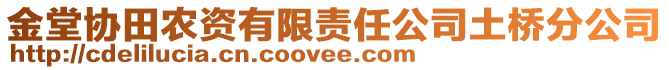 金堂協(xié)田農(nóng)資有限責任公司土橋分公司