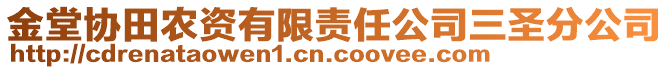 金堂協(xié)田農(nóng)資有限責(zé)任公司三圣分公司