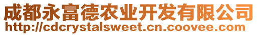 成都永富德農(nóng)業(yè)開發(fā)有限公司