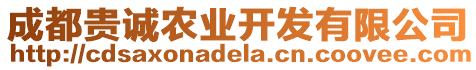 成都貴誠(chéng)農(nóng)業(yè)開(kāi)發(fā)有限公司