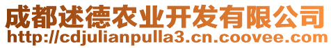 成都述德農(nóng)業(yè)開發(fā)有限公司