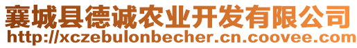 襄城縣德誠農(nóng)業(yè)開發(fā)有限公司