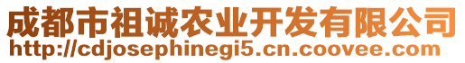 成都市祖誠農(nóng)業(yè)開發(fā)有限公司