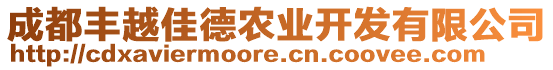 成都豐越佳德農業(yè)開發(fā)有限公司