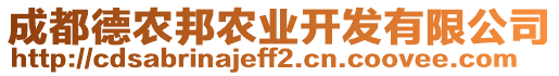 成都德農(nóng)邦農(nóng)業(yè)開發(fā)有限公司