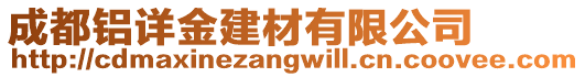 成都鋁詳金建材有限公司