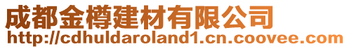 成都金樽建材有限公司