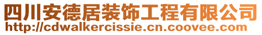 四川安德居裝飾工程有限公司