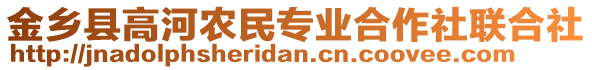 金鄉(xiāng)縣高河農(nóng)民專業(yè)合作社聯(lián)合社