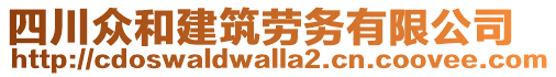 四川眾和建筑勞務(wù)有限公司