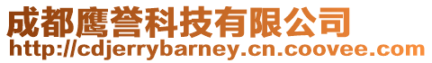 成都鷹譽(yù)科技有限公司