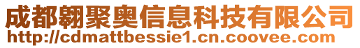 成都翱聚奧信息科技有限公司