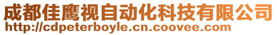 成都佳鷹視自動化科技有限公司