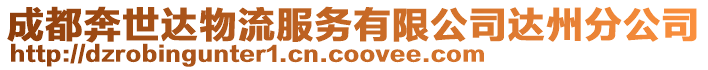 成都奔世達(dá)物流服務(wù)有限公司達(dá)州分公司