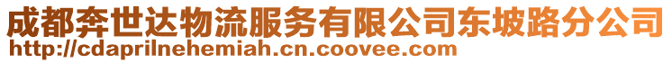 成都奔世達物流服務有限公司東坡路分公司
