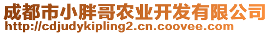 成都市小胖哥農(nóng)業(yè)開發(fā)有限公司