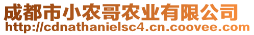 成都市小農(nóng)哥農(nóng)業(yè)有限公司