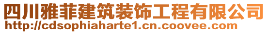 四川雅菲建筑裝飾工程有限公司