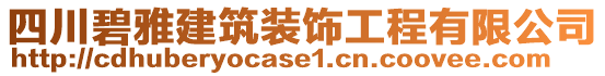 四川碧雅建筑裝飾工程有限公司