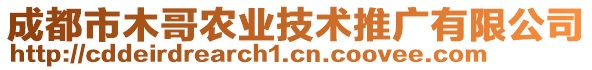 成都市木哥農(nóng)業(yè)技術(shù)推廣有限公司