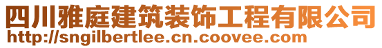 四川雅庭建筑裝飾工程有限公司