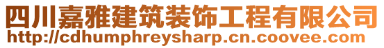 四川嘉雅建筑裝飾工程有限公司