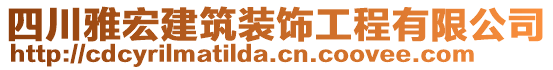 四川雅宏建筑裝飾工程有限公司