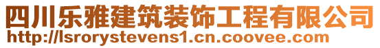 四川樂雅建筑裝飾工程有限公司