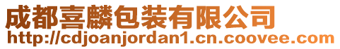 成都喜麟包裝有限公司