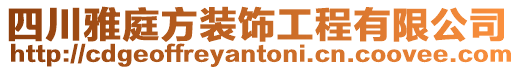 四川雅庭方裝飾工程有限公司