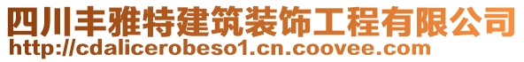 四川豐雅特建筑裝飾工程有限公司