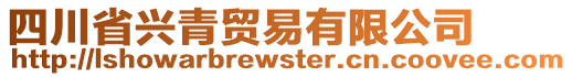 四川省興青貿(mào)易有限公司