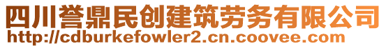 四川譽(yù)鼎民創(chuàng)建筑勞務(wù)有限公司