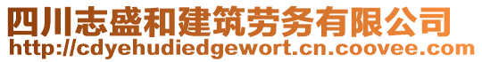 四川志盛和建筑勞務(wù)有限公司